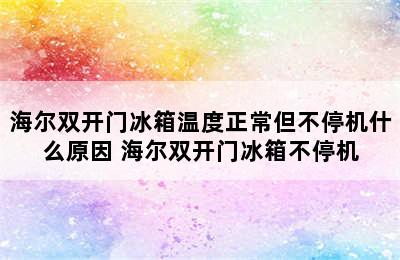 海尔双开门冰箱温度正常但不停机什么原因 海尔双开门冰箱不停机